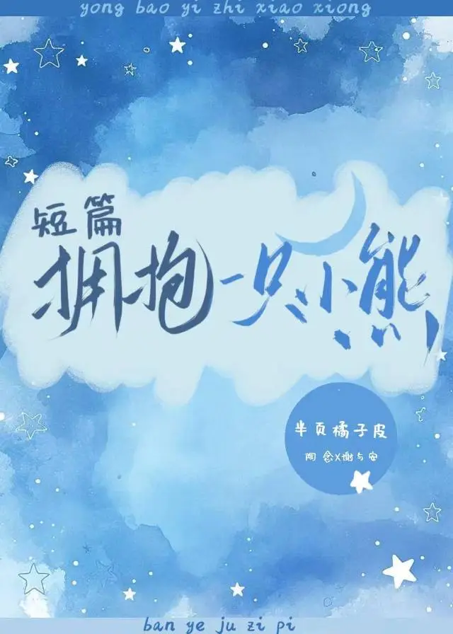 [短篇]拥抱一只小熊