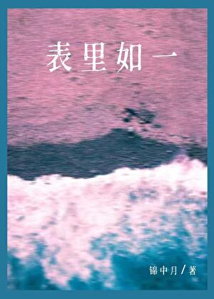 表里如一［破镜重圆］