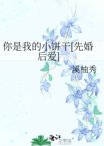 你是我的小饼干[先婚后爱]
