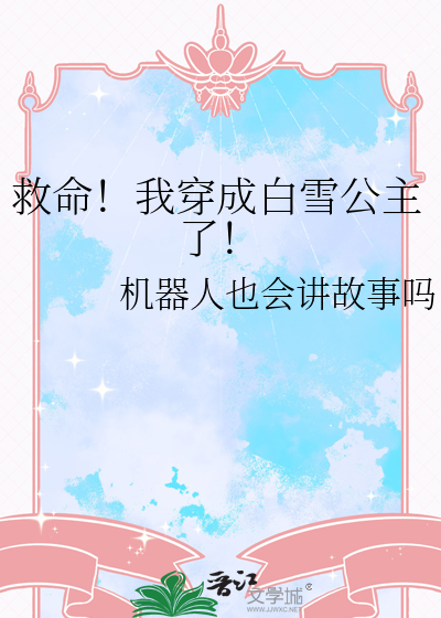 救命！我穿成白雪公主了！