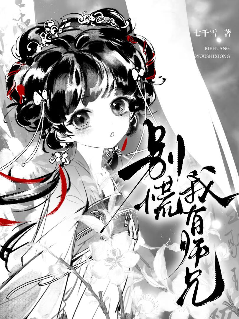 别慌，我有师兄