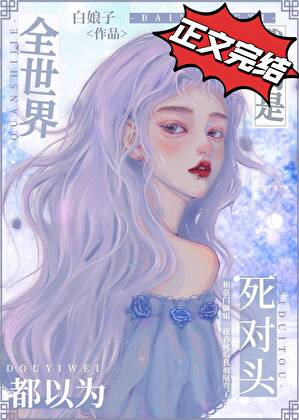 全世界都以为我们是死对头