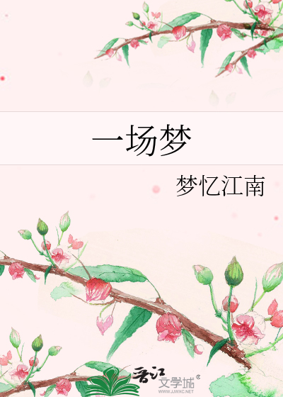 一场梦