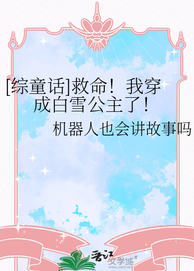 [综童话]救命！我穿成白雪公主了！