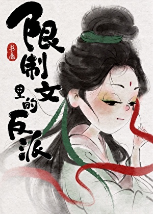 限制文里的反派