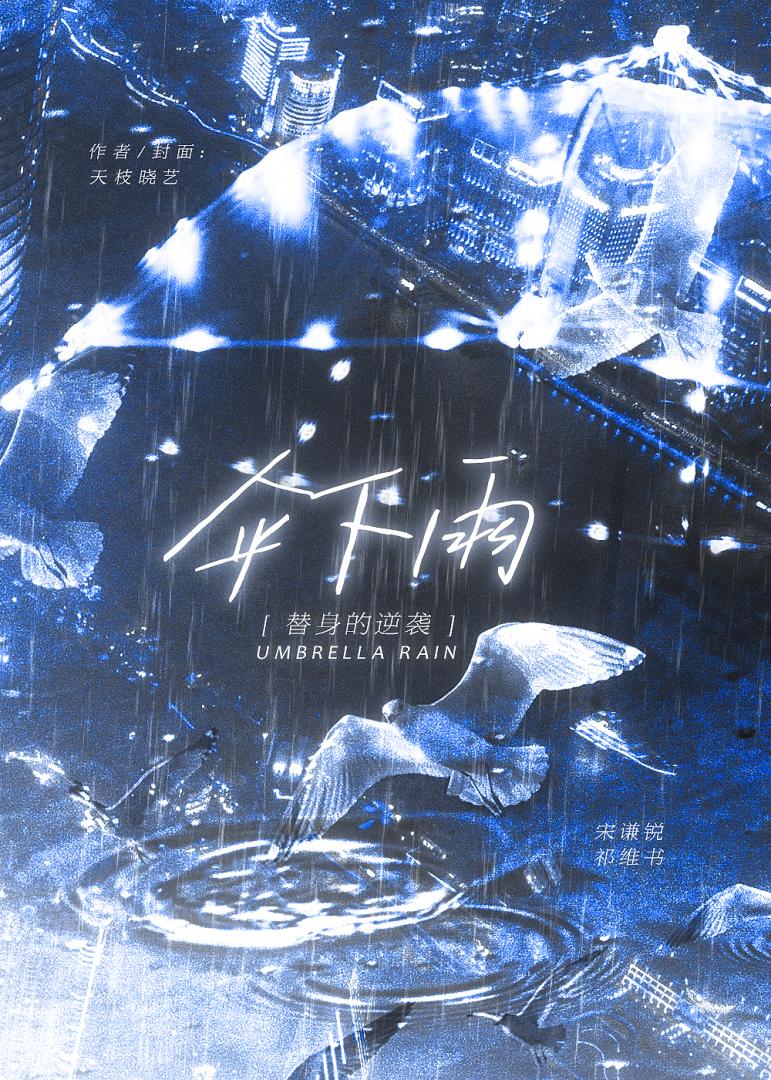 伞下雨：替身的逆袭