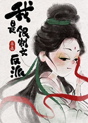 我是限制文反派