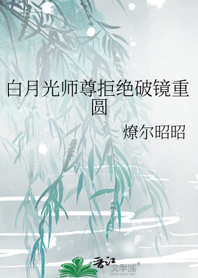 白月光师尊逃