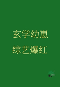 玄学完结