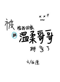 被捡我回家的温柔哥哥掰弯了漫画