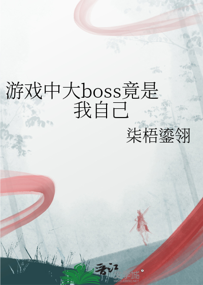游戏中大boss竟是我自己