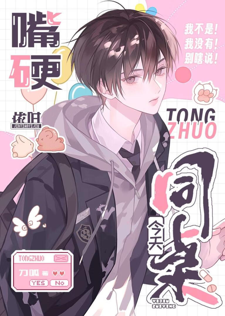 同桌今天依旧嘴硬