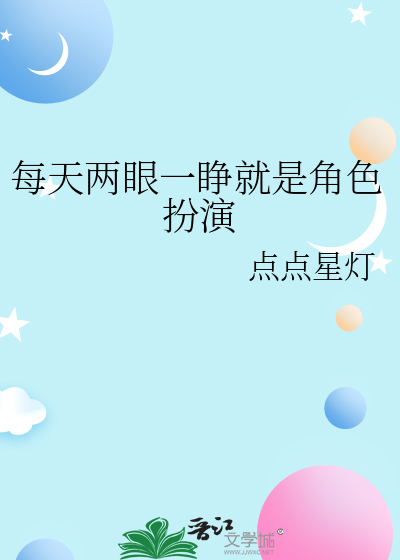每天两眼一睁就是角色扮演