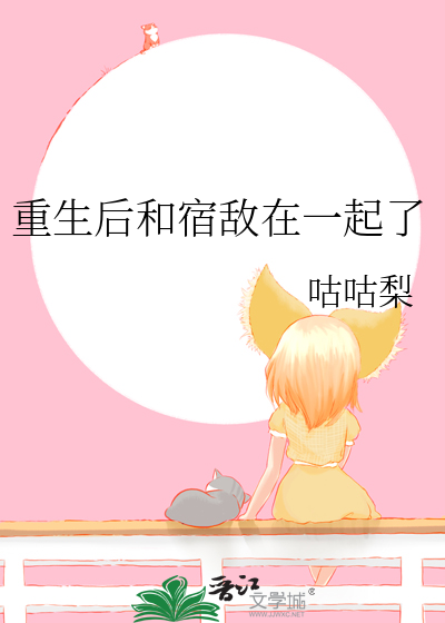 重生后和宿敌在一起了