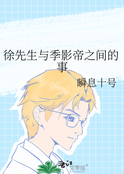 徐先生与季影帝之间的事