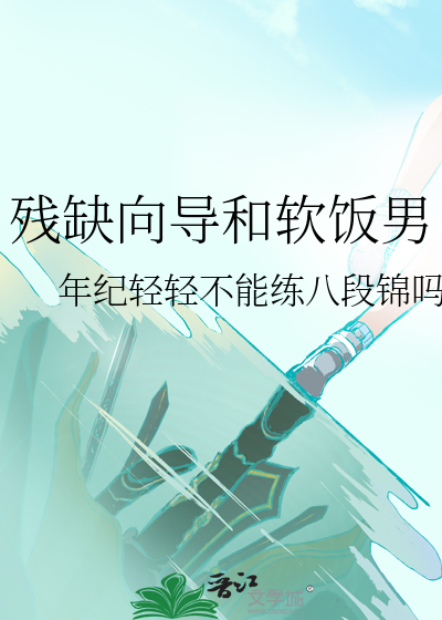 残缺向导和软饭男