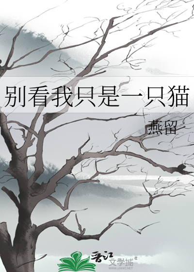 别看我只是一只猫
