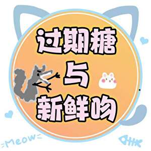 过期糖与新鲜吻