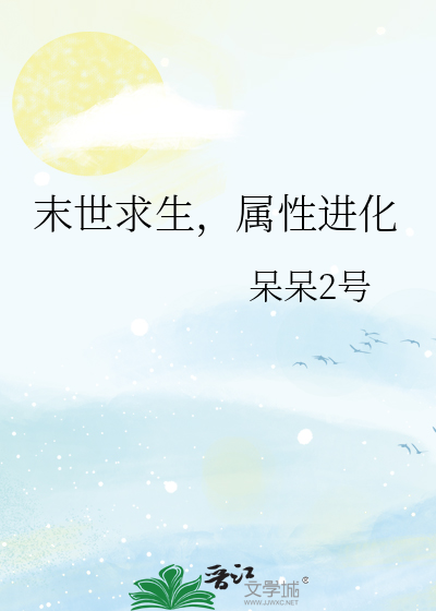 末世求生，属性进化