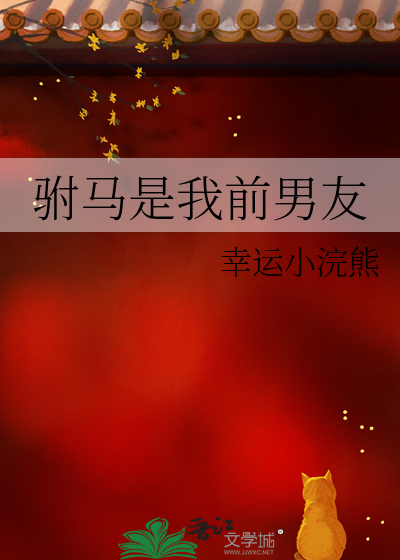 驸马是我前男友