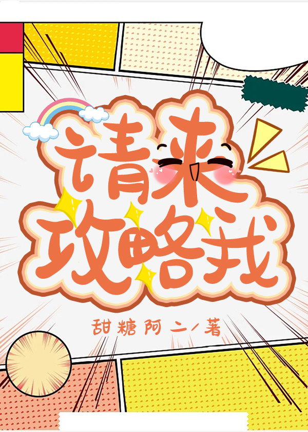 请来攻略我