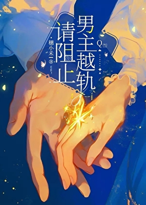 请阻止男主越轨