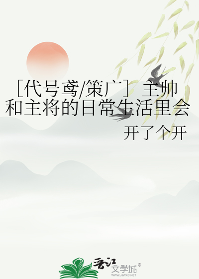 ［代号鸢/策广］主帅和主将的日常生活里会发生什么呢？