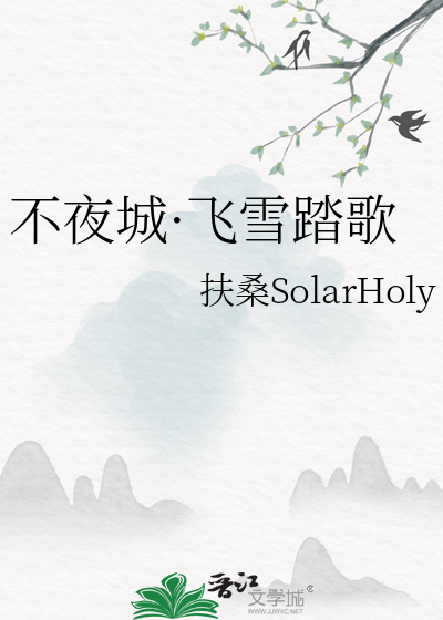 不夜城·飞雪踏歌