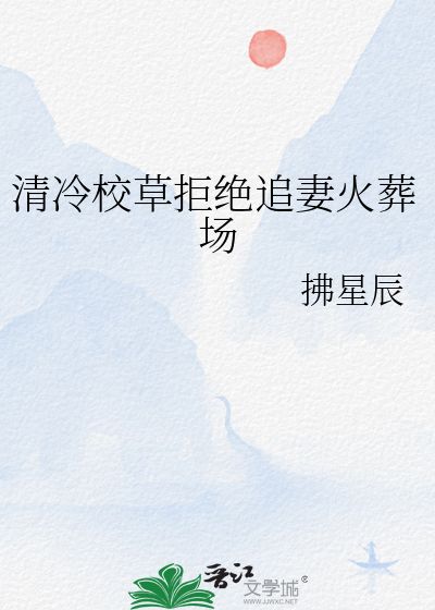 清冷校草拒绝追妻火葬场