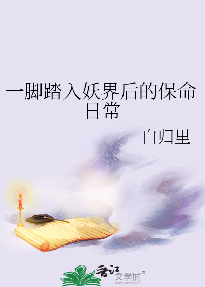 一脚踏入妖界后的保命日常