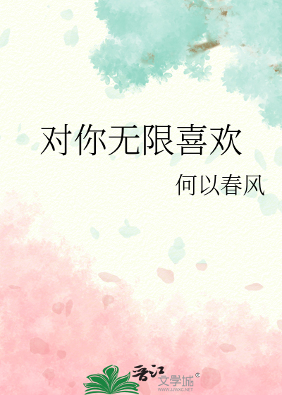 对你无限喜欢