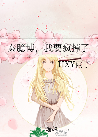 秦臆博，我要疯掉了