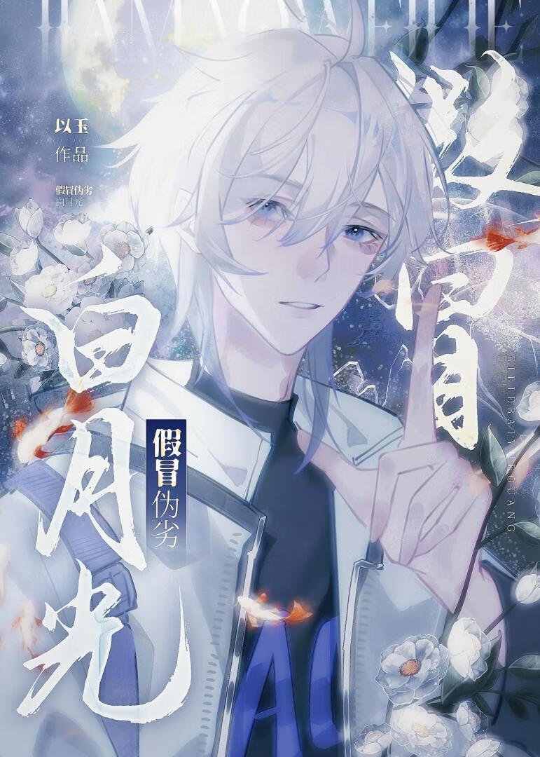 假冒伪劣白月光