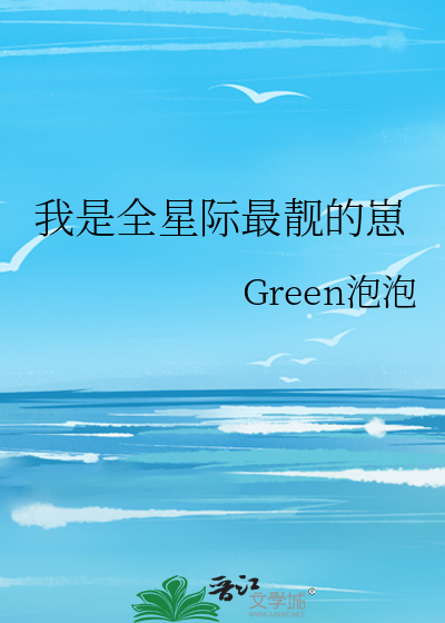 我是全星际最靓的崽