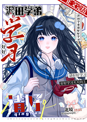 沢田学弟，请好好学习