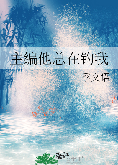 主编他总在钓我