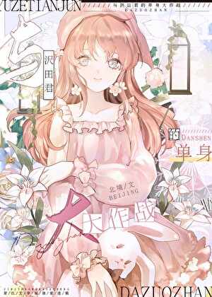 [家教bg]与沢田君的单身大作战