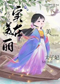 太子妃实在美丽免费阅读无弹窗