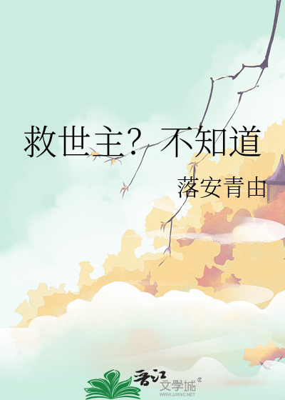救世主？不知道