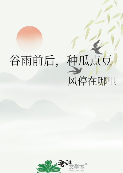 谷雨前后，种瓜点豆