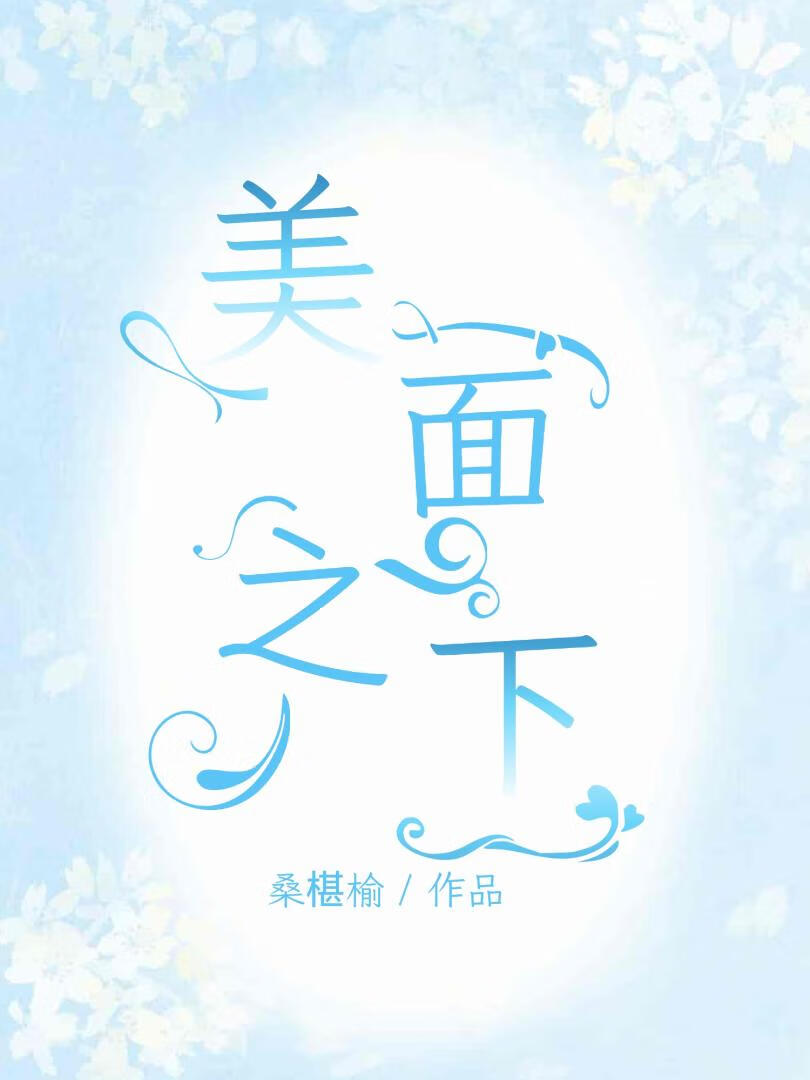 美面之下