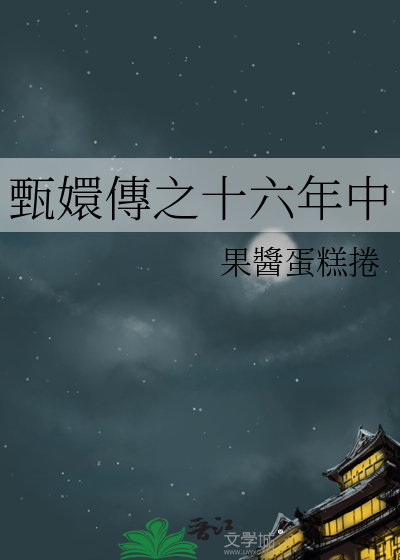 甄嬛傳之十六年中