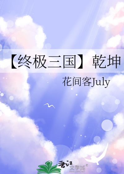 【终极三国】乾坤