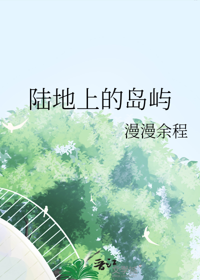 陆地上的岛屿