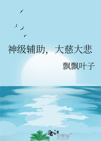 神级辅助，大慈大悲