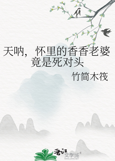 天呐，怀里的香香老婆竟是死对头