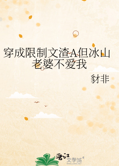 穿成限制文渣A但冰山老婆不爱我