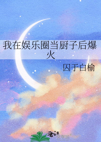 我在娱乐圈当老大 小说