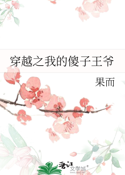 女主穿越成傻子嫁王爷