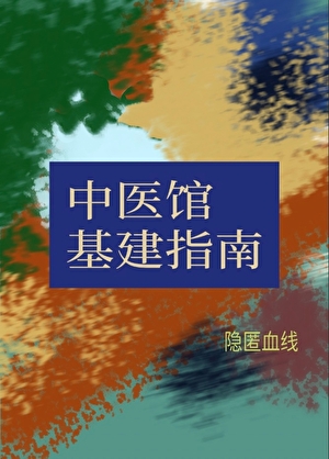 中医馆基建指南